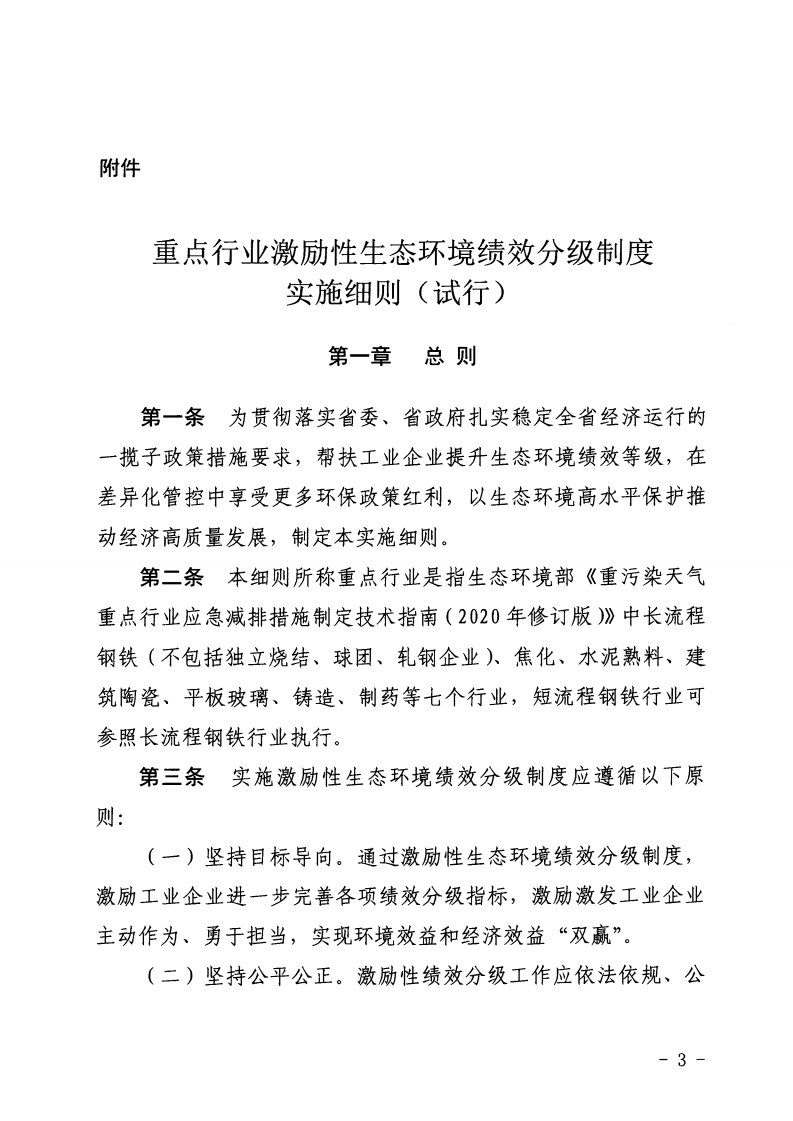 河北省《重點(diǎn)行業(yè)激勵性生態(tài)環(huán)境績效分級制度實(shí)施細(xì)則（試行）》印發(fā)（節(jié)選））